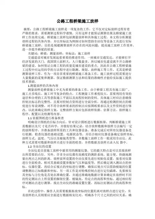 公路工程桥梁施工放样
