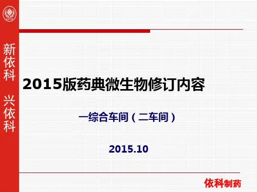 2015年版药典微生物修订内容