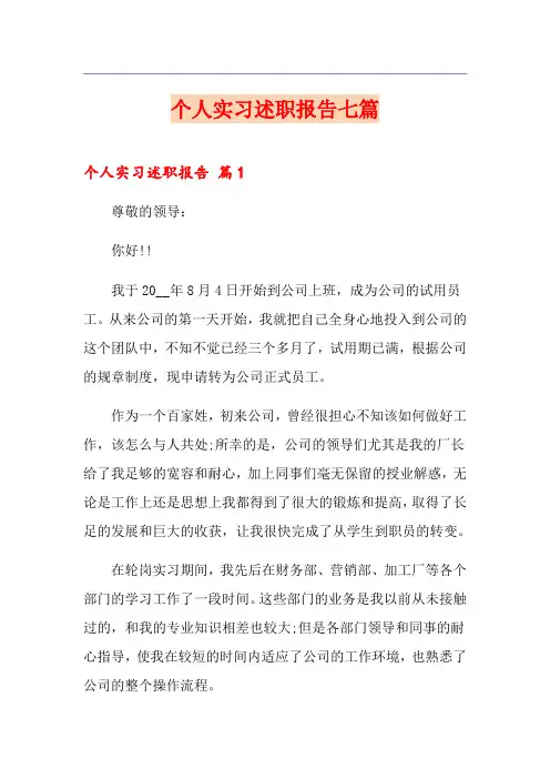 个人实习述职报告七篇