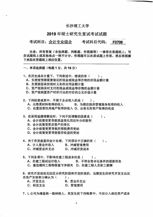 长沙理工大学2019年《F0708会计专业综合》考研复试专业课真题试卷