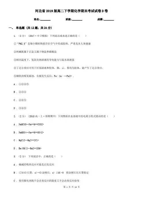 河北省2019版高二下学期化学期末考试试卷D卷