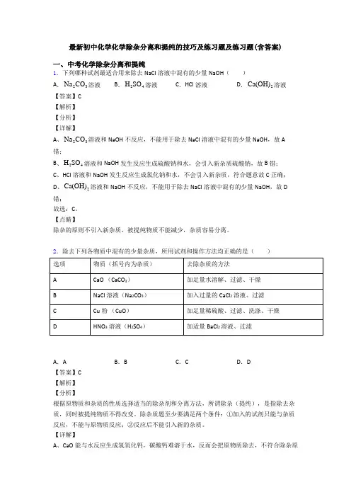 最新初中化学化学除杂分离和提纯的技巧及练习题及练习题(含答案)