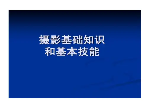 摄影基础知识与基本技能44页PPT