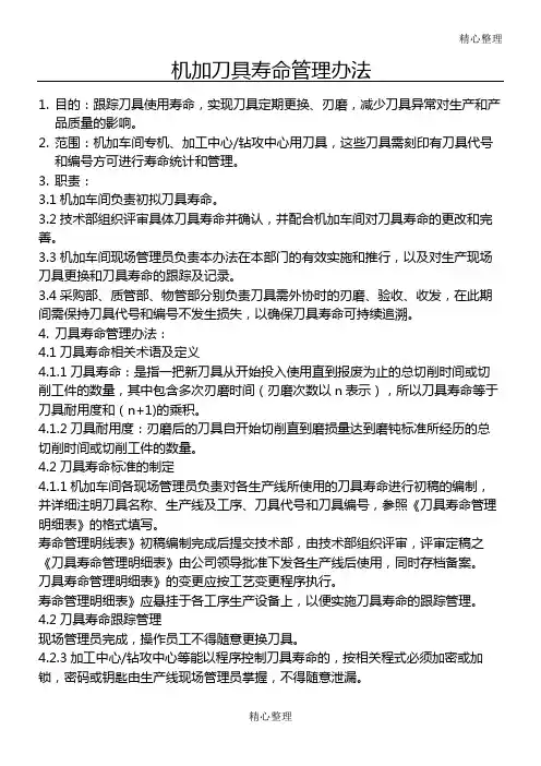 刀具寿命管理办法
