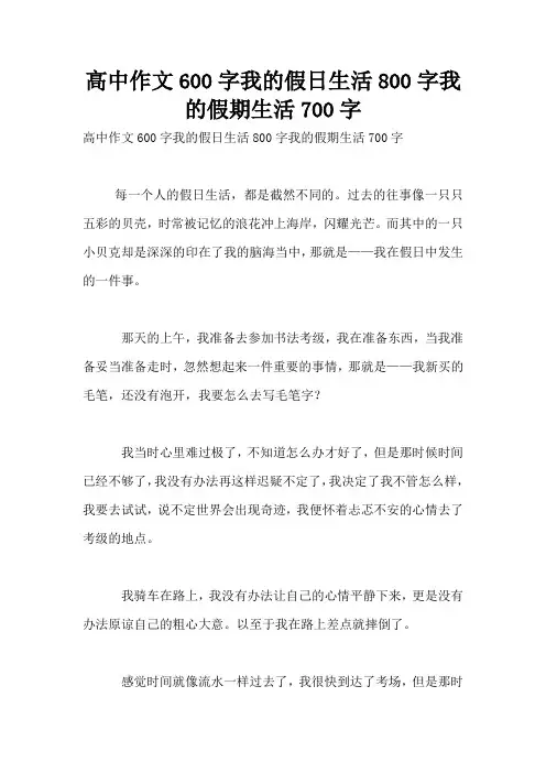 高中作文600字我的假日生活800字我的假期生活700字