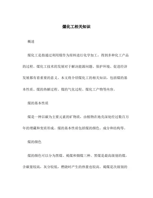 煤化工相关知识