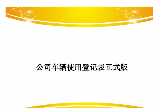 公司车辆使用登记表正式版