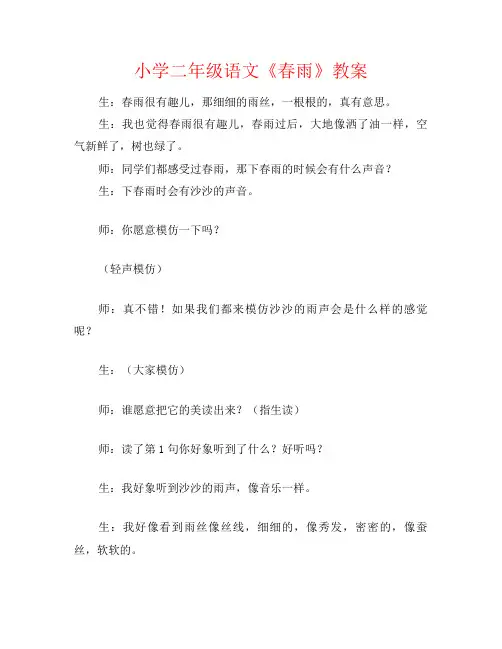小学二年级语文《春雨》教案