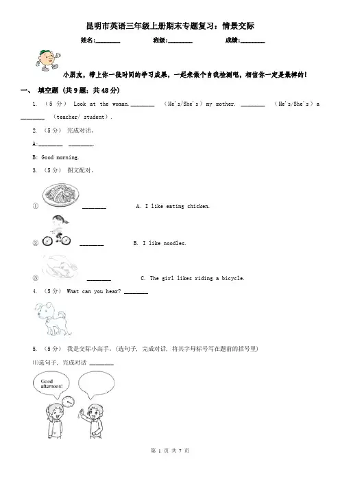昆明市英语三年级上册期末专题复习：情景交际