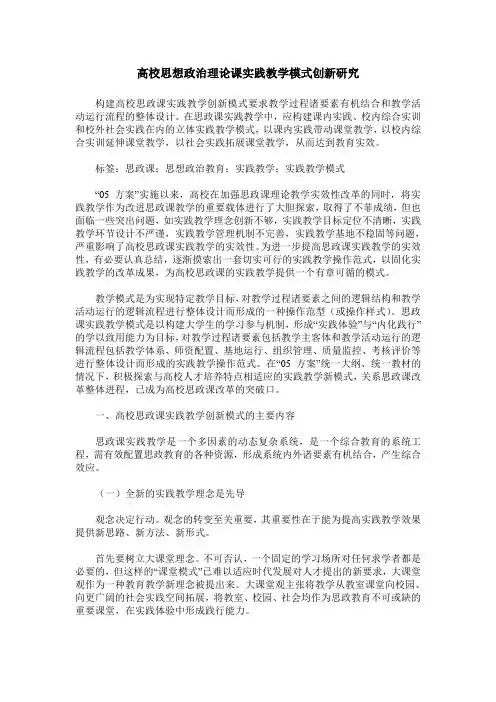 高校思想政治理论课实践教学模式创新研究