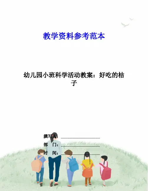 幼儿园小班科学活动教案：好吃的桔子