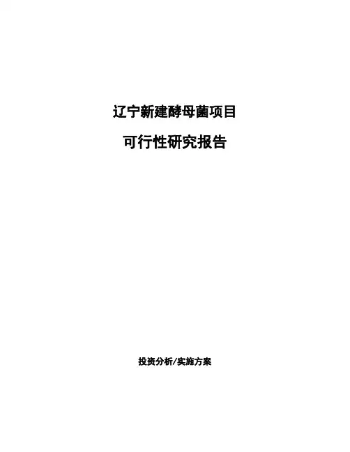 辽宁新建酵母菌项目可行性研究报告
