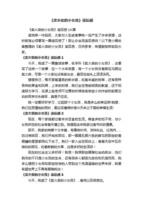 《卖火柴的小女孩》读后感14篇