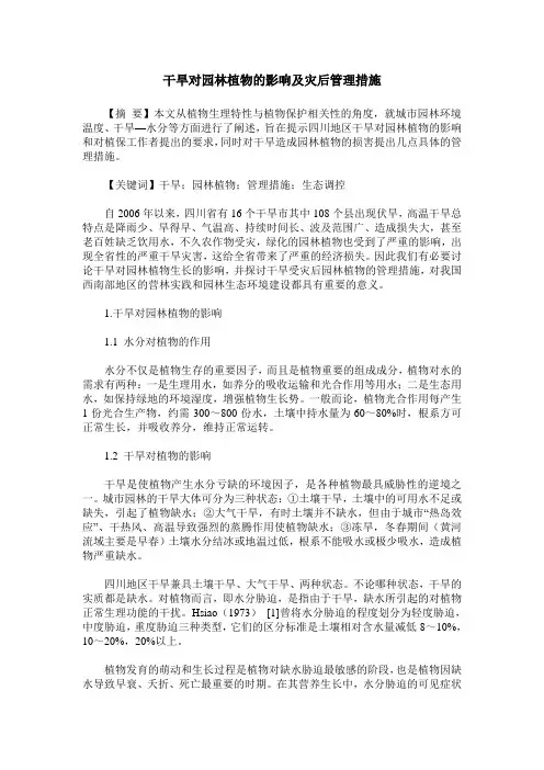干旱对园林植物的影响及灾后管理措施