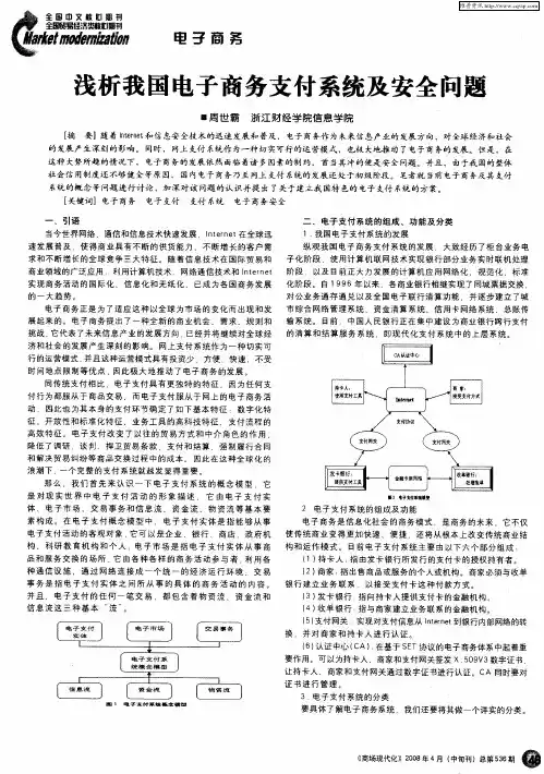 浅析我国电子商务支付系统及安全问题