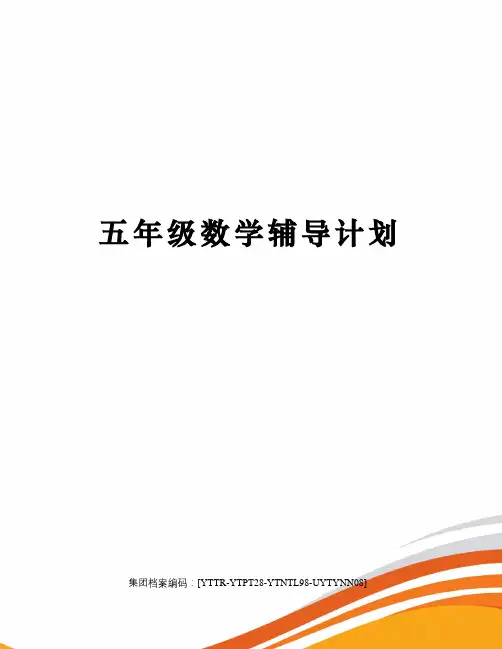 五年级数学辅导计划