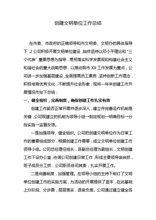 创建市文明单位工作总结