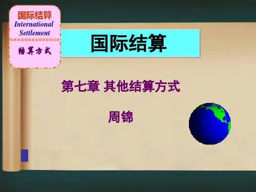 第七章 其他结算方式