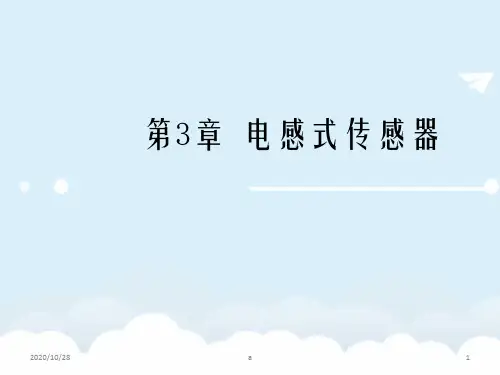 《传感器技术与应用》课件第三章 电感式传感器