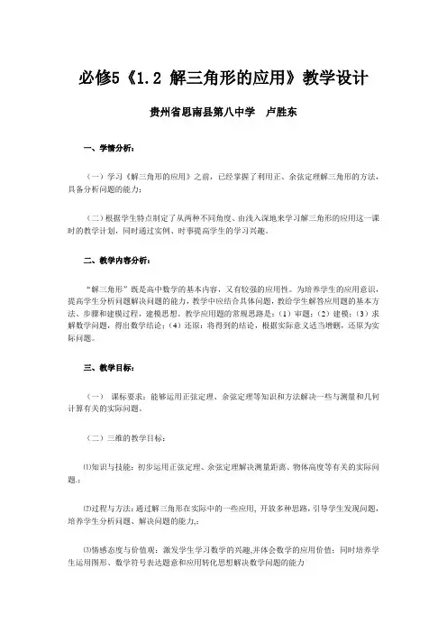 解三角形的教学设计