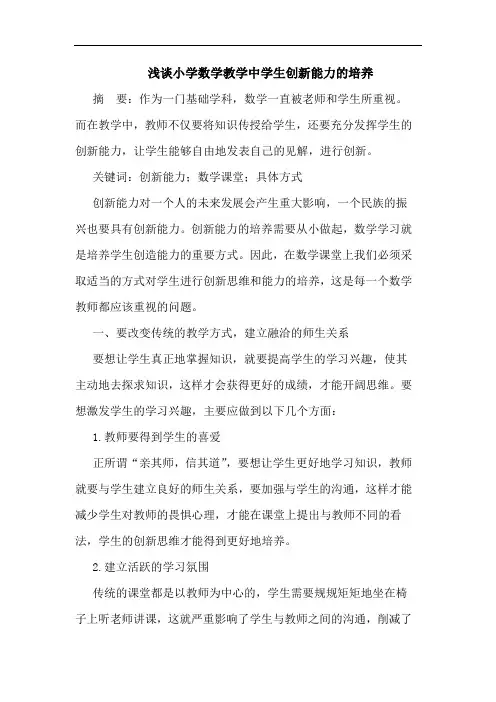 浅谈小学数学教学中学生创新能力的培养