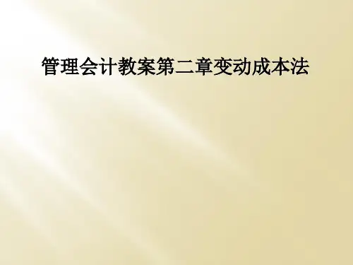 管理会计教案第二章变动成本法