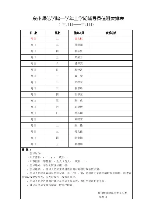 泉州师范学院2018—2019学年上学期辅导员值班安排表