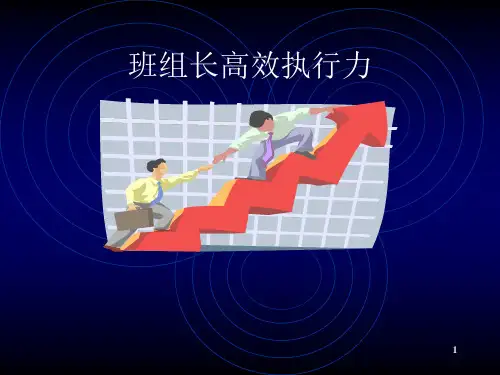 班组长高效执行力