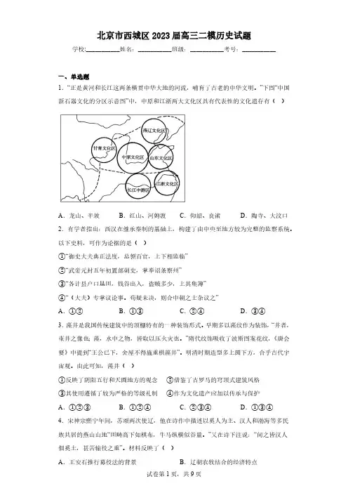 北京市西城区2023届高三二模历史试题(无答案)