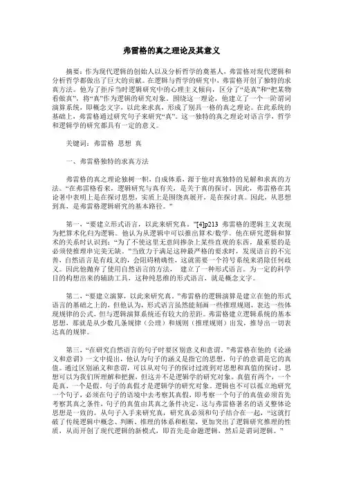 弗雷格的真之理论及其意义