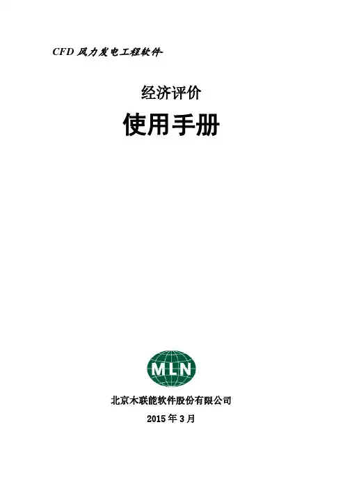 CFD风力发电工程软件-经济评价 使用手册