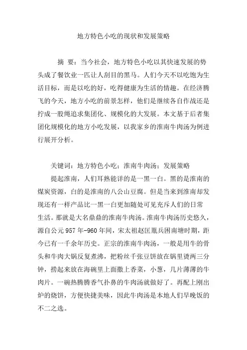 地方特色小吃的现状和发展策略