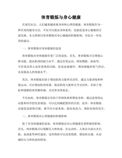 体育锻炼与身心健康