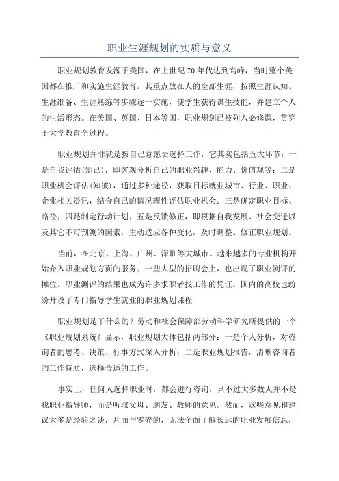 职业生涯规划的实质与意义
