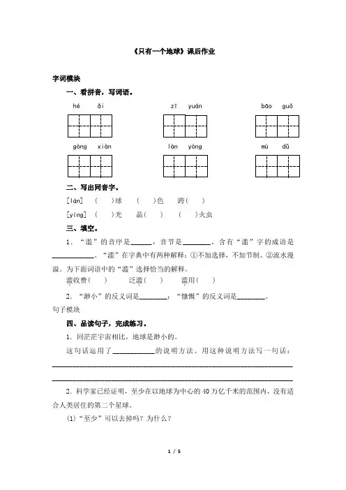 部编版六年级语文上册第18课《只有一个地球》同步练习题(含答案)