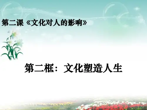 人教版高中政治必修三《文化塑造人生》教学课件(共37张PPT)
