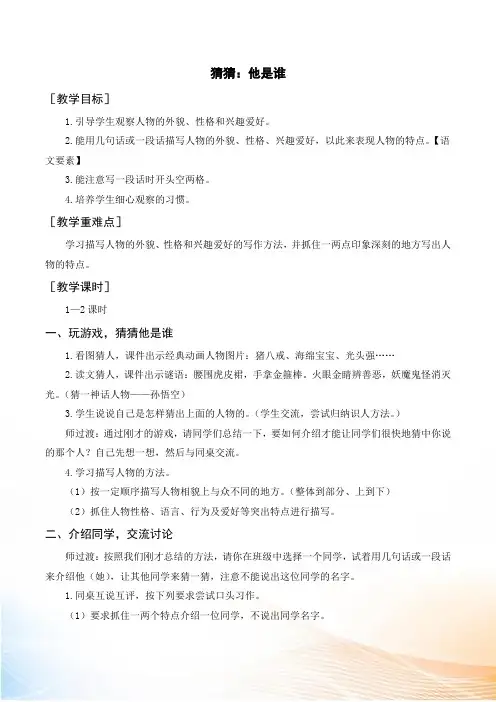 部编版三年级上语文习作  猜猜他是谁(教案+反思)
