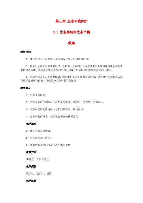 高中地理《生态系统和生态平衡》教案1 湘教版选修6