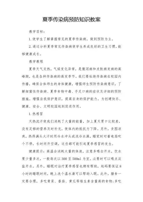 夏季传染病预防知识教案