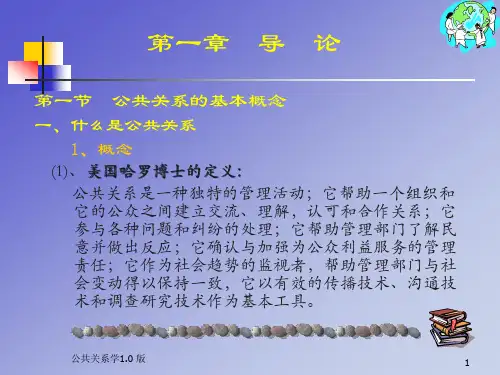 第一章公共关系学导论