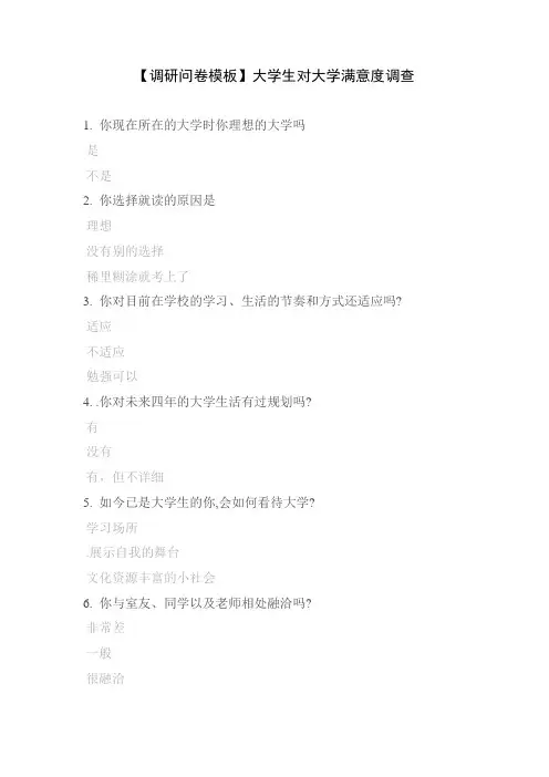 【调研问卷模板】大学生对大学满意度调查