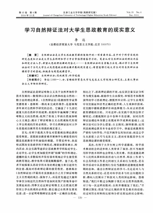 学习自然辩证法对大学生思政教育的现实意义