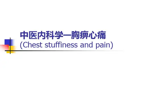 中医内科学课件：胸痹心痛