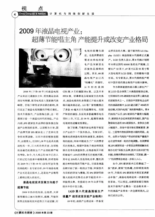 2009年液晶电视产业：超薄节能唱主角产能提升或改变产业格局