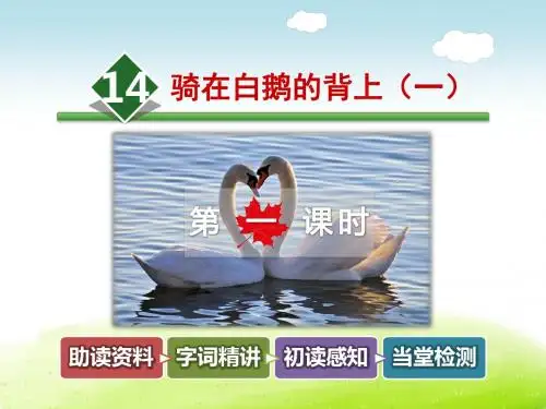 骑在白鹅的背上(一)PPT课件最新5上长春版