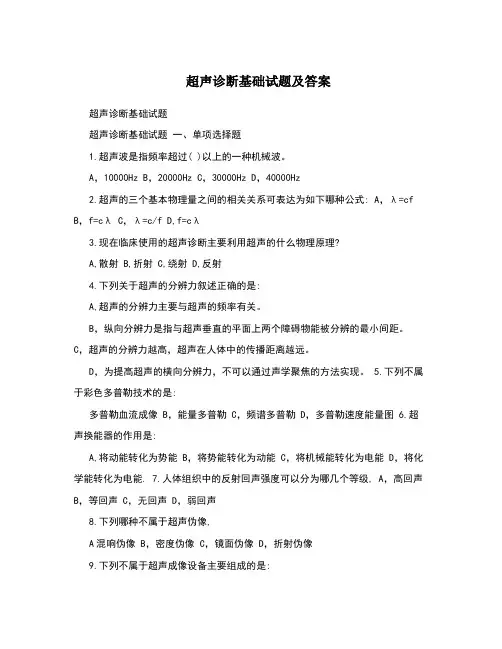 超声诊断基础试题及答案