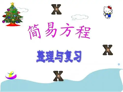 2016-2017年新青岛版数学五年级上册简易方程整理和复习ppt(精品获奖课件)