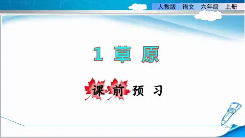 部编版六年级语文上册《1.草原》课件