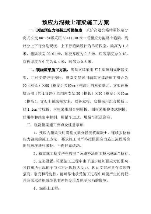 预应力混凝土箱梁施工方案