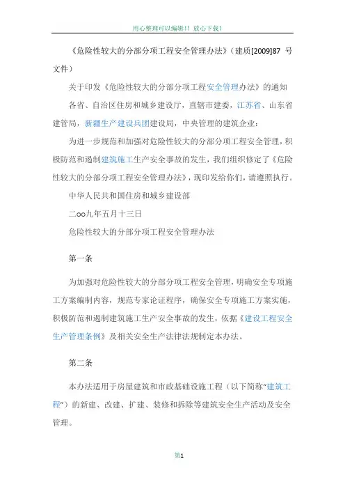 《超过一定规模的危险性较大的分部分项工程安全管理办法》资料